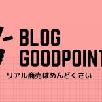 ブログのいいところはリアルに会わなくても稼げるところです。