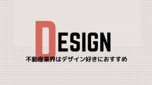 デザイン好きな人は不動産業界で勝負をオススメする理由。