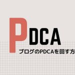 ブログ記事のPDCAを息をするようにまわす方法【初心者向け】