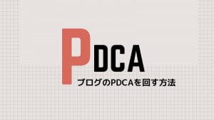 ブログ記事のPDCAを息をするようにまわす方法【初心者向け】
