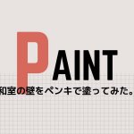 DIYで和室の砂壁を塗装!使った材料と方法をご紹介。