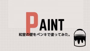 DIYで和室の砂壁を塗装！使った材料と方法をご紹介。