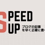 ブログ記事をスッキリ早く書く方法。【初心者向け】