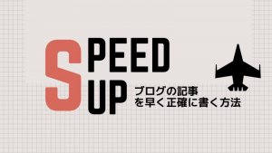 ブログ記事をスッキリ早く書く方法。【初心者向け】