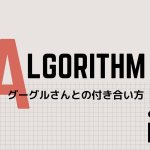 グーグルアップデート対策と方法。【8月当ブログPV約2割増予想】