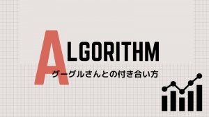 グーグルアップデート対策と方法。【８月当ブログPV約２割増予想】