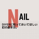 釘の抜き方【初心者DIYERに捧ぐ】
