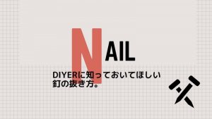 釘の抜き方【初心者DIYERに捧ぐ】