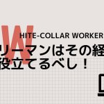 サラリーマンはブログで副収入を得よう!超絶メリットしかありません。
