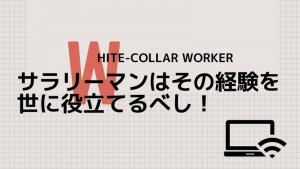 サラリーマンはブログで副収入を得よう！超絶メリットしかありません。