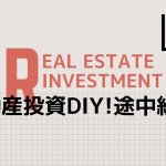 不動産投資物件をDIYなう。どんなことしてるかお披露目します。