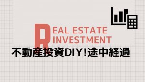 不動産投資物件をDIYなう。どんなことしてるかお披露目します。