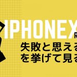 iPhoneXの使いづらい・欠点・失敗点を正直に上げて見る。
