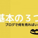 ブログで何を売ればいいの？ブロガーが意識して売るべきもの３つ。