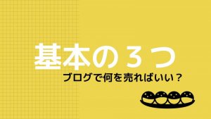 ブログで何を売ればいいの？ブロガーが意識して売るべきもの３つ。