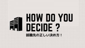 就職先の決め方を超わかりやすく図解にしてみた！