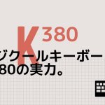 Logicool ロジクール K380口コミ評判 良い点と不満点2つあり。