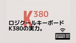 Logicool ロジクール K380口コミ評判　良い点と不満点２つあり。