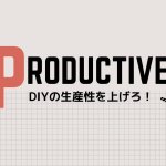 DIYの効率UPの方法と秘訣。