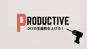 DIYの効率UPの方法と秘訣。