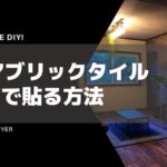 【セラコア】コアブリックタイルの口コミ評判。【DIYで使ってみた】
