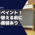 DIYで襖を塗装。張り替える前に一度やってみよう。