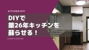 古いキッチンのリメイク方法。築26年を蘇らせる！【おしゃれ】