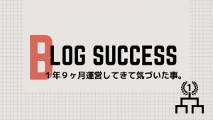 ブログで成功する方法。覚悟と考えてない時間がないくらい好きかです。