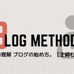 ブログの始め方。【主婦向け】丁寧に解説します。