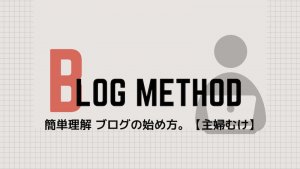 ブログの始め方。【主婦向け】丁寧に解説します。