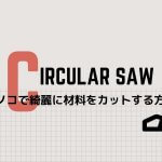 丸ノコの使い方!DIY初心者には危険がいっぱい!