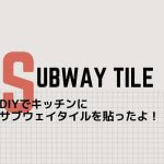 キッチンサブウェイタイルをDIY!貼り方手順のご紹介。