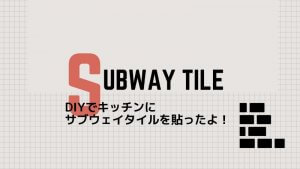 キッチンサブウェイタイルをDIY！貼り方手順のご紹介。