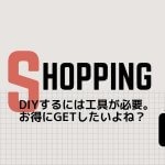 DIY工具購入はアマゾンより楽天のほうがポイント高しです。
