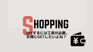 DIY工具購入はアマゾンより楽天のほうがポイント高しです。