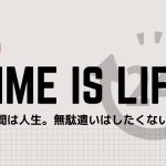 時間の使い方が上手になる方法。30分の自由な時間が欲しい!