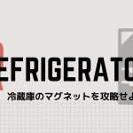 冷蔵庫の掲示物を撤去してキッチン回りをスッキリする方法!