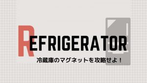 冷蔵庫の掲示物を撤去してキッチン回りをスッキリする方法！