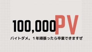 ブログ10万PV達成！記事数から考察する。