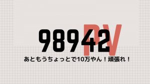 ブログを続けるモチベーション。【運営１年８ヶ月続いた軌跡】