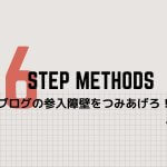 ブログを読まれるための方法。知れば突き抜け確定です。