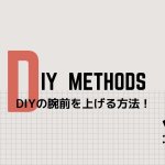 DIY上達方法!完全ど素人がDIYでオリジナル商品を作るまで。