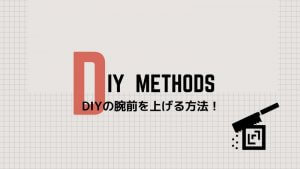 DIY上達方法！完全ど素人がDIYでオリジナル商品を作るまで。