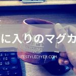 【レビュー】DINEXのマグカップ。結露しない！割れない！可愛い！