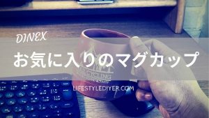 【レビュー】DINEXのマグカップ。結露しない！割れない！可愛い！