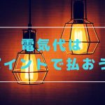 Tポイントの使い道。中部電力エリアの人はヤフーカード作るべし!