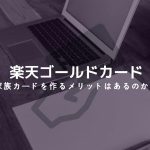楽天ゴールドカードの家族カードはつくったほうがお得なの?