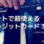ネットで買い物。クレジットカードのおすすめ3選!