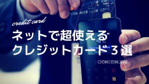 ネットで買い物。クレジットカードのおすすめ３選！