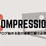 ワードプレス画像サイズを圧縮!どのくらいが適正なの?!
